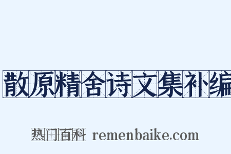 散原精舍诗文集补编是什么意思的图片